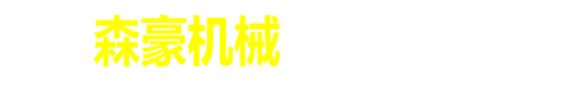 滄州森豪機(jī)械設(shè)備有限公司